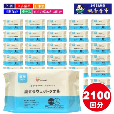 【介護・備蓄】99%水成分 厚手流せるウェットタオル70枚入×30個(2100枚)(KA-65)