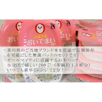 【讃岐ご当地ブランド米】おいでまい 無菌パックご飯200g×48個(KA-69F)保存食小分けパック