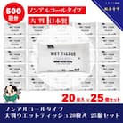 大判ウエットティッシュ(ノンアルコールタイプ)20枚入り 25個セット(500枚)KA-85F