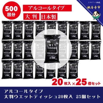 【99.9% 除菌】大判ウエットティッシュ(アルコールタイプ)20枚入り 25個セット(500枚)