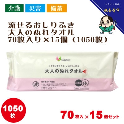 大人のぬれタオル70枚入り×15個(1050枚)【介護・災害・備蓄】KA-88F