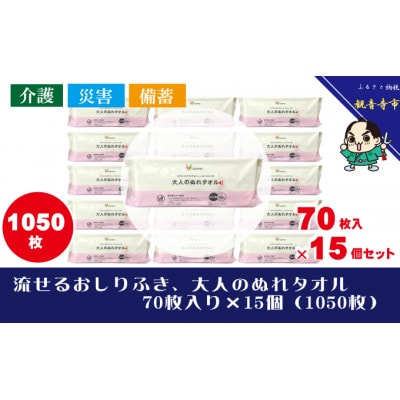大人のぬれタオル70枚入り×15個(1050枚)【介護・災害・備蓄】KA-88F