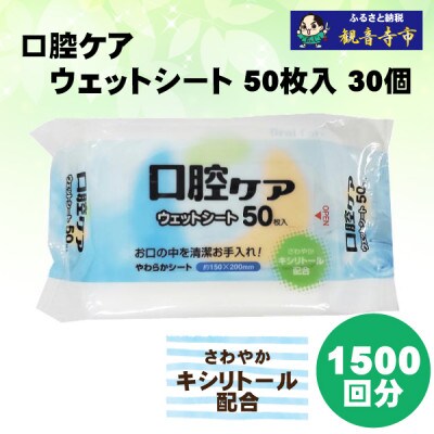 【キシリトール配合】口腔ケアウェットシート50枚入り　30個セット(1500枚)KA-89