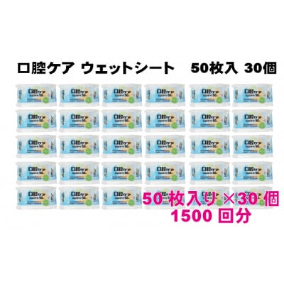 【キシリトール配合】口腔ケアウェットシート50枚入り　30個セット(1500枚)KA-89