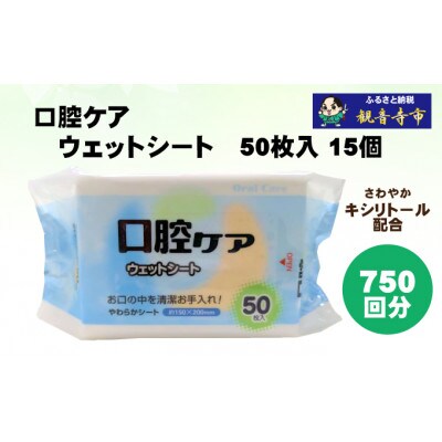 【キシリトール配合】口腔ケアウェットシート50枚入り　15個セット(750枚)KA-90F