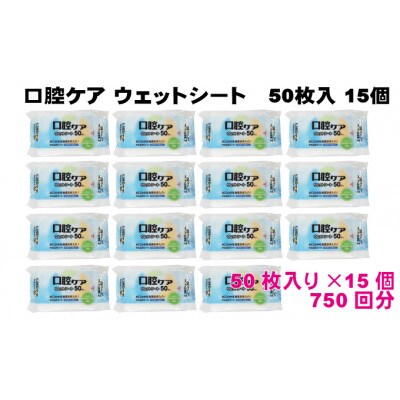 【キシリトール配合】口腔ケアウェットシート50枚入り　15個セット(750枚)KA-90F