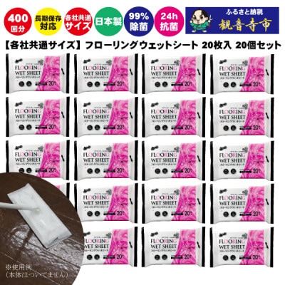 ラク楽Life フローリングウェットシート 20枚入り　20個セット(400回分)KA-91F