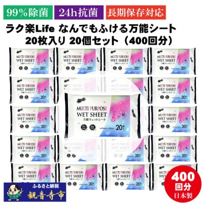 ラク楽Life なんでもふける万能シート 20枚入り 20個セット(400回分)KA-92F