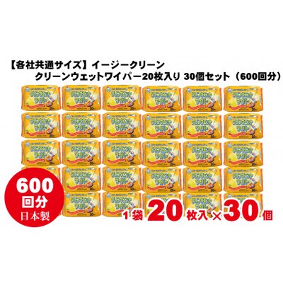 【除菌】イージークリーンクリーンウェットワイパー20枚入り 30個セット(600回分)KA-94