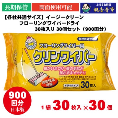イージークリーンフローリングワイパードライ30枚入り 30個セット(900回分)KA-95