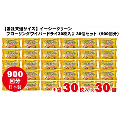 イージークリーンフローリングワイパードライ30枚入り 30個セット(900回分)KA-95