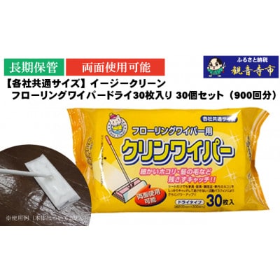 イージークリーンフローリングワイパードライ30枚入り 30個セット(900回分)KA-95