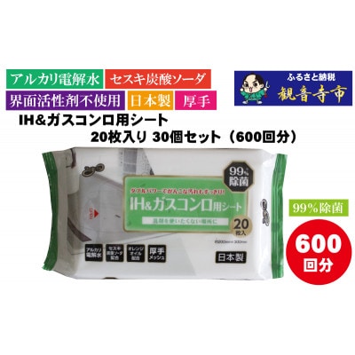 【アルカリ電解水+セスキ配合】除菌・厚手　IH&ガスコンロ用シート20枚入り 30個セット