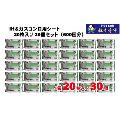 【アルカリ電解水+セスキ配合】除菌・厚手　IH&ガスコンロ用シート20枚入り 30個セット