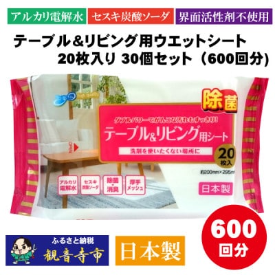 【アルカリ電解水+セスキ配合】除菌・消臭　テーブル&リビング用ウエットシート20枚入り 30個セット