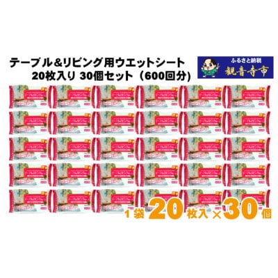 【アルカリ電解水+セスキ配合】除菌・消臭　テーブル&リビング用ウエットシート20枚入り 30個セット