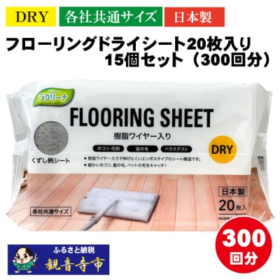 【樹脂ワイヤー入り】フローリングドライシート20枚入り 15個セット(300回分)KA-102F