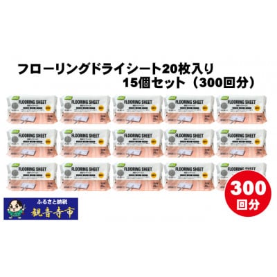 【樹脂ワイヤー入り】フローリングドライシート20枚入り 15個セット(300回分)KA-102F