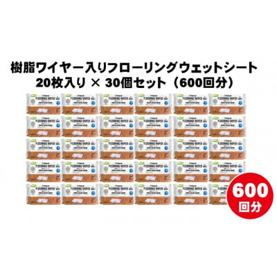 【99%除菌+24時間抗菌】樹脂ワイヤー入りフローリングウェットシート20枚入り 30個セット