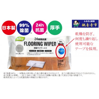 【99%除菌+24時間抗菌】樹脂ワイヤー入りフローリングウェットシート20枚入り 15個セット