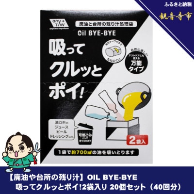 【廃油や台所の残り汁】OIL BYE-BYE 吸ってクルッとポイ!2袋入り 20個セット(40回分)