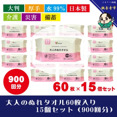 【大判・厚手タイプ】大人のぬれタオル60枚入り 15個セット(900回分)【介護・災害・備蓄】