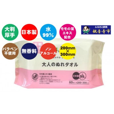 【大判・厚手タイプ】大人のぬれタオル60枚入り 15個セット(900回分)【介護・災害・備蓄】