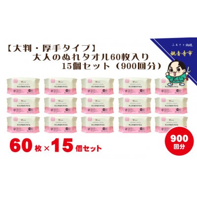 【大判・厚手タイプ】大人のぬれタオル60枚入り 15個セット(900回分)【介護・災害・備蓄】