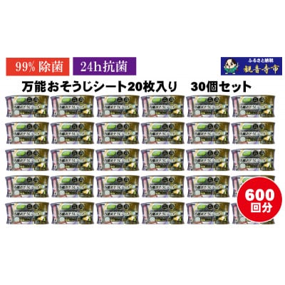 【99%除菌・24時間抗菌】万能おそうじシート20枚入り 30個セット(600回分)KA-121