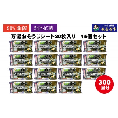 【99%除菌・24時間抗菌】万能おそうじシート20枚入り 15個セット(300回分)KA-122F