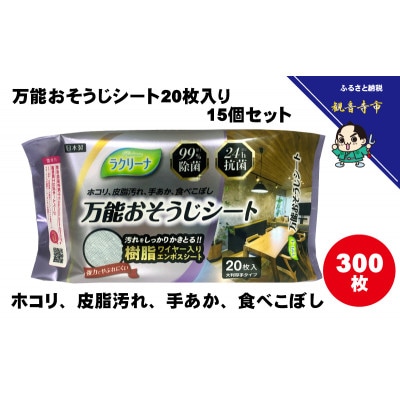 【99%除菌・24時間抗菌】万能おそうじシート20枚入り 15個セット(300回分)KA-122F