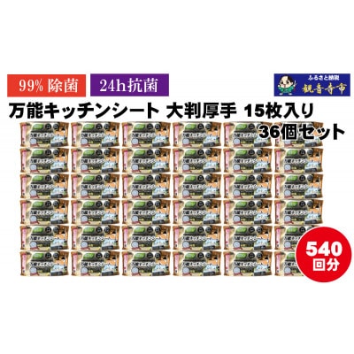 【99%除菌・24時間抗菌】万能キッチンシート15枚入り 36個セット(540回分)KA-124