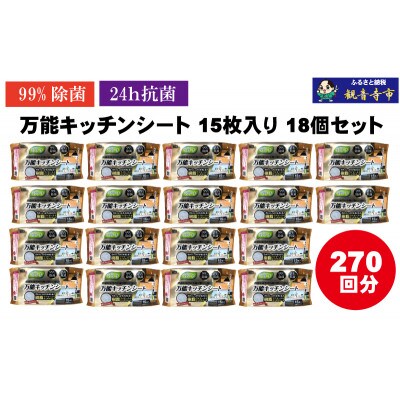 【99%除菌・24時間抗菌】万能キッチンシート15枚入り 18個セット(270回分)KA-125F