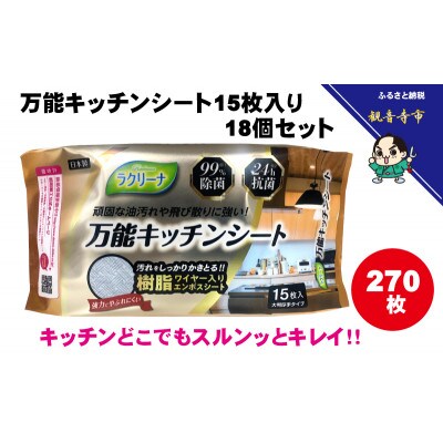 【99%除菌・24時間抗菌】万能キッチンシート15枚入り 18個セット(270回分)KA-125F