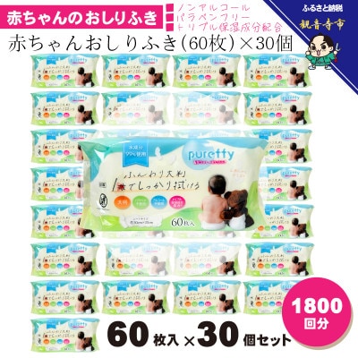大判 赤ちゃんのおしりふき60枚入り 30個セット(1800回分)KA-127