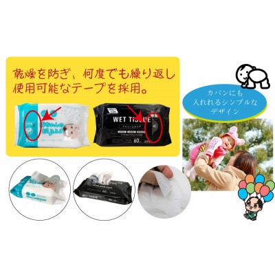 (アルコールタイプ)ウエットティッシュ 60枚入×4個&赤ちゃんおしりふき(小さめ)80枚入×5個