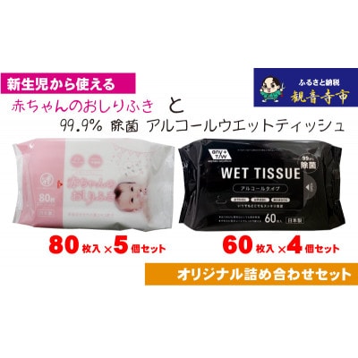 アルコールタイプ　ウエットティッシュ 60枚入×4個&赤ちゃんおしりふき　80枚入×5個