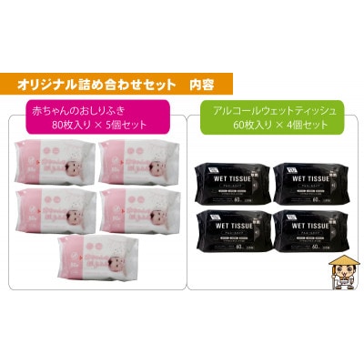 アルコールタイプ　ウエットティッシュ 60枚入×4個&赤ちゃんおしりふき　80枚入×5個