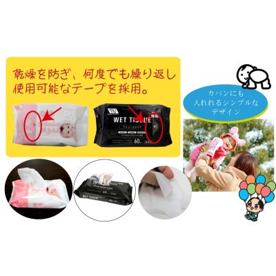 アルコールタイプ　ウエットティッシュ 60枚入×4個&赤ちゃんおしりふき　80枚入×5個