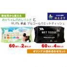 【除菌】アルコール　ウエットティッシュ 60枚入×4個&大判 赤ちゃんのおしりふき60枚入×2個