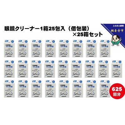 【99%除菌】眼鏡クリーナー1箱25包入(個包装)×25箱セット(625回分)〈KA-146F〉