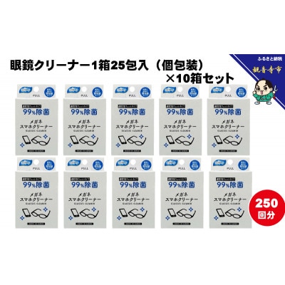 【99%除菌】眼鏡クリーナー1箱25包入(個包装)×10箱セット(250回分)〈KA-147F〉