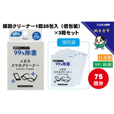 【99%除菌】眼鏡クリーナー1箱25包入(個包装)×3箱セット(75回分)〈KA-148F〉