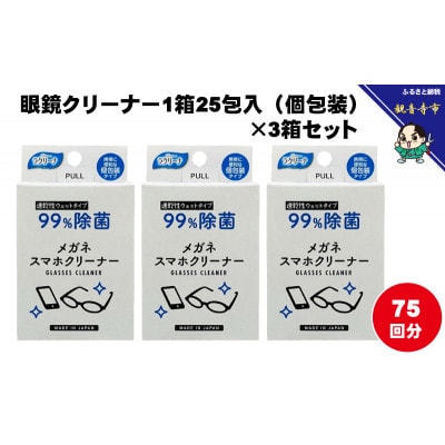 【99%除菌】眼鏡クリーナー1箱25包入(個包装)×3箱セット(75回分)〈KA-148F〉