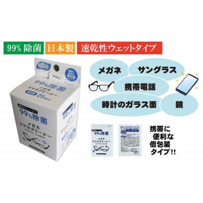 【99%除菌】眼鏡クリーナー1箱25包入(個包装)×3箱セット(75回分)〈KA-148F〉