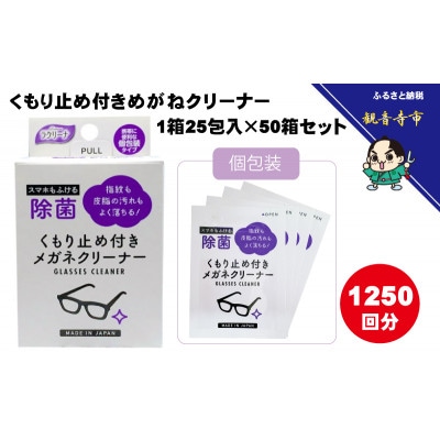 くもり止め付きめがねクリーナー1箱25包入(個包装)×50箱セット(1250回分)〈KA-149〉