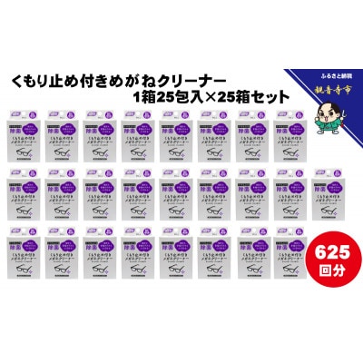 くもり止め付きめがねクリーナー1箱25包入(個包装)×25箱セット(625回分)〈KA-150F〉