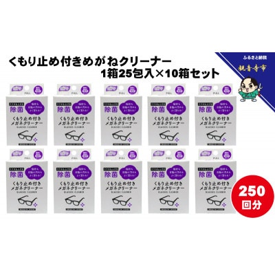 くもり止め付きめがねクリーナー1箱25包入(個包装)×10箱セット(250回分)〈KA-151F〉