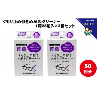 くもり止め付きめがねクリーナー1箱25包入(個包装)×2箱セット(50回分)〈KA-152F〉
