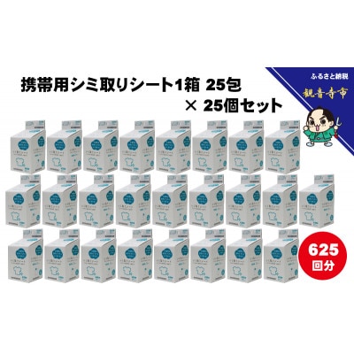 携帯用シミ取りシート1箱 25包(個包装)× 25個セット(625回分)〈KA-153F〉